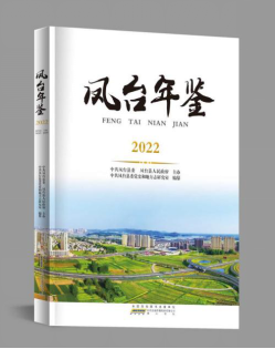 鳳臺(tái)年鑒2022