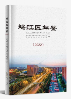 鳩江區(qū)年鑒2022 