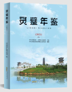 靈璧年鑒2021