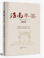 淮南年鑒2023